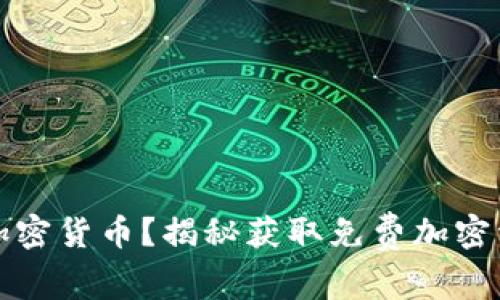 如何白嫖加密货币？揭秘获取免费加密资产的方法