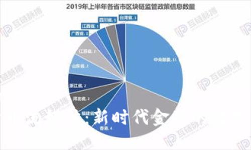 思考的
加密货币流媒体：新时代金融的数字化转型
