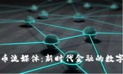 思考的加密货币流媒体：