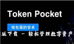 TP钱包官网版下载 - 轻松管