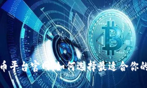 加密货币平台官网：如何选择最适合你的交易所