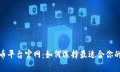加密货币平台官网：如何