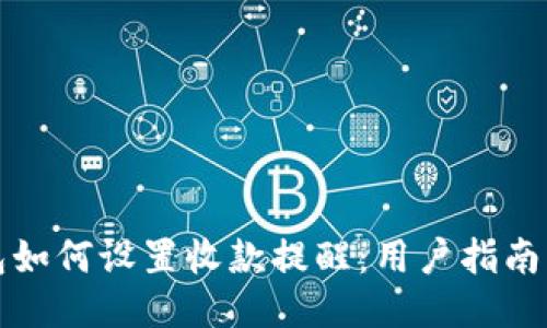 TP钱包如何设置收款提醒：用户指南与技巧