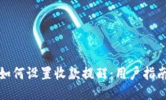 TP钱包如何设置收款提醒：