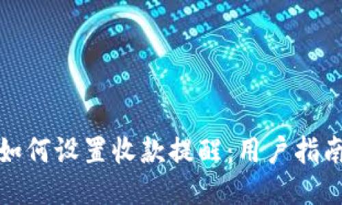TP钱包如何设置收款提醒：用户指南与技巧