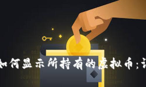 TP钱包如何显示所持有的虚拟币：详细指南