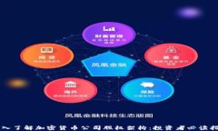 深入了解加密货币公司股