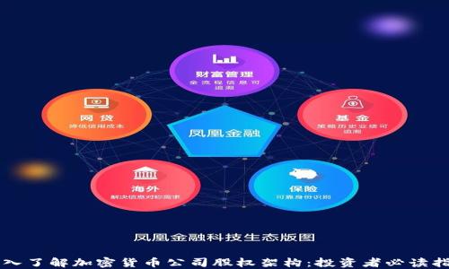 
深入了解加密货币公司股权架构：投资者必读指南