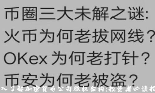 
深入了解加密货币公司股权架构：投资者必读指南