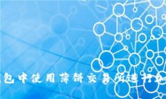 如何在TP钱包中使用薄饼交