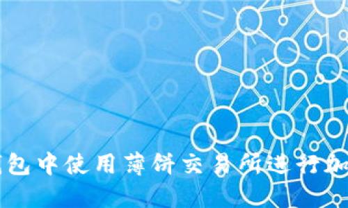 如何在TP钱包中使用薄饼交易所进行加密货币交易