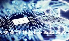 如何使用免登录TP钱包？全