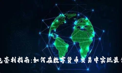 TP钱包套利指南：如何在数字货币交易中实现最佳收益