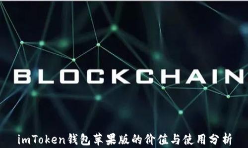 
imToken钱包苹果版的价值与使用分析