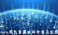 imToken钱包苹果版的价值与