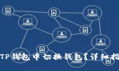 : 如何在TP钱包中切换钱包