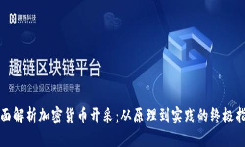 全面解析加密货币开采：从原理到实践的终极指南