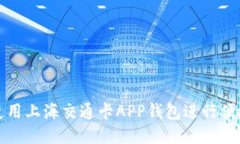如何使用上海交通卡APP钱