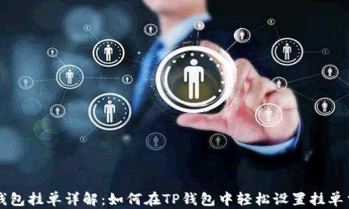
TP钱包挂单详解：如何在TP钱包中轻松设置挂单交易