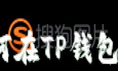 TP钱包挂单详解：如何在