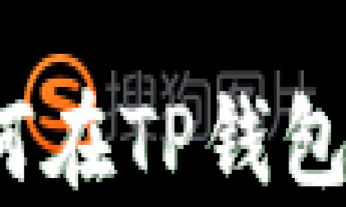 
TP钱包挂单详解：如何在TP钱包中轻松设置挂单交易