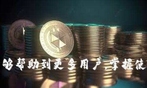 如何通过TP钱包购买数字货币：详细流程与实用指南

关键词：TP钱包, 购买数字货币, 钱包安全, 加密货币交易/guanjianci

## 内容主体大纲

1. **引言**
   - 介绍TP钱包
   - 数字货币的流行背景

2. **TP钱包概述**
   - 什么是TP钱包？
   - TP钱包的特点与优势

3. **注册和设置TP钱包**
   - 注册TP钱包过程
   - 如何安全设置钱包

4. **资金充值与付款方式**
   - 如何为TP钱包充值
   - 支付方式介绍：银行卡、信用卡与其他方式

5. **购买数字货币的具体流程**
   - 进入市场
   - 选择交易对
   - 下单与确认购买

6. **资产管理与交易历史**
   - 查看和管理数字资产
   - 如何查询交易历史记录

7. **钱包安全与风险管理**
   - 如何确保TP钱包安全
   - 常见风险与防范措施

8. **常见问题解答**
   - 解决用户常见疑虑与问题

9. **结论**
   - 未来展望与总结

---

## 内容正文

### 引言

随着数字货币的普及与应用，越来越多的人开始关注如何安全、便利地进行加密货币交易。作为一种新兴的支付方式，TP钱包因其便捷性和安全性受到广泛欢迎。本文将详细介绍通过TP钱包购买数字货币的流程，帮助用户更好地理解和使用这一工具。

### TP钱包概述

什么是TP钱包？
TP钱包是一款多功能的数字货币钱包，支持多种税种的加密货币存储、交易与管理。用户可以方便地通过该钱包进行数字资产的买卖、转账等操作，同时提供了用户友好的界面，使得即使是初学者也能快速上手。

TP钱包的特点与优势
TP钱包拥有以下几个显著优势：
ul
  li用户友好的界面：的界面设计，方便用户操作。/li
  li强大的安全性：支持多重身份验证和数据加密，确保用户资产安全。/li
  li广泛的支持币种：支持多种主流数字货币，让用户在一个钱包中管理所有资产。/li
  li实时市场数据：提供实时价格与市场数据，帮助用户做出更好的交易决策。/li
/ul

### 注册和设置TP钱包

注册TP钱包过程
要开始使用TP钱包，用户需要先进行注册。在注册过程中，请遵循以下步骤：
ol
  li下载并安装TP钱包应用。/li
  li打开应用，选择“创建钱包”。/li
  li设置一个强密码，并记录下助记词。/li
  li按照提示完成注册过程，确认所有信息准确无误。/li
/ol

如何安全设置钱包
为确保TP钱包的安全性，用户可以采取以下措施：
ul
  li确保密码强度高，包含字母、数字与符号。/li
  li定期更新密码，并避免使用相同密码。/li
  li启用双重身份验证功能。/li
  li备份助记词，并将其存放在安全的位置。/li
/ul

### 资金充值与付款方式

如何为TP钱包充值
资金充值是购买数字货币前必不可少的一步。支持的充值方式包括：
ul
  li银行转账/li
  li信用卡支付/li
  li第三方支付平台/li
/ul
根据不同支付方式，充值时间和手续也可能有变化。用户可根据自己的需求选择适合的充值途径。

支付方式介绍：银行卡、信用卡与其他方式
对于资金充值，用户可以使用以下几种常见支付方式：
ul
  li银行转账：一般较为安全，但到账时间较长，适合大额交易。/li
  li信用卡：快速方便，但可能会涉及手续费。/li
  li第三方支付平台（如支付宝、微信等）：快捷方便，但可能面临使用限制。/li
/ul

### 购买数字货币的具体流程

进入市场
完成资金充值后，用户可以通过TP钱包进入市场进行数字货币的购买。在首页选择“市场”选项，以浏览可交易的数字货币。

选择交易对
根据自己的需求选择想要交易的数字货币交易对，例如BTC/USDT或ETH/BTC等。用户应关注市场动态，以便在合适的时机进行交易。

下单与确认购买
选择交易对后，输入购买的数量，然后确认订单。系统会显示当前价格及所需支付的费用，用户需仔细核对信息，确保准确无误后再进行支付。

### 资产管理与交易历史

查看和管理数字资产
在TP钱包中，用户可以随时查看自己所持有的数字货币和余额。通过进入“资产”选项，用户可了解每种数字货币的当前价值。且用户可以随时进行转账和交易，灵活管理自己的币种。

如何查询交易历史记录
TP钱包还提供了交易历史查询功能。用户可通过“交易记录”选项查看所有过往交易，包括时间、类型、金额等详细信息。这有助于用户了解自己的交易习惯和资金流向。

### 钱包安全与风险管理

如何确保TP钱包安全
钱包安全是每个用户都需重视的问题，以下是一些安全建议：
ul
  li定期更新钱包应用，修复可能存在的安全漏洞。/li
  li避免通过公共网络连接进行交易，确保网络环境安全。/li
  li定期备份钱包文件，防止数据丢失。/li
/ul

常见风险与防范措施
在使用TP钱包时，用户需警惕一些常见风险：
ul
  li网络钓鱼攻击：用户应确保链接的安全性，不随意点击陌生链接。/li
  li泄露助记词：助记词是钱包开启的密码，切勿泄露给任何人。/li
  li交易时机不佳：用户应掌握市场动态，谨慎选择购买时机。/li
/ul

### 常见问题解答

#### 1. TP钱包如何确保用户资产安全？
TP钱包如何确保用户资产安全
TP钱包采取了多重安全措施来保护用户资产，包括：
ul
  li数据加密：用户的账户信息和交易记录都经过专业加密处理，防止数据泄露。/li
  li双重身份验证：要求用户在关键操作时输入一次性密码，增加安全性。/li
  li安全审计：定期进行代码审核和安全审计，确保无漏洞存在。/li
/ul
用户在使用时也需定期检查钱包的安全性能，保持系统更新，以减小被攻击的风险。

#### 2. 如何在TP钱包中购买不同种类的币？
如何在TP钱包中购买不同种类的币
在TP钱包中购买不同种类的币的步骤如下：
ol
  li打开TP钱包应用，进入市场界面。/li
  li选择你想要购买的币种，例如比特币、以太坊等。/li
  li选择相应的交易对后，输入购买数量。/li
  li确认订单，点击”购买”按钮。/li
/ol
在确认购买之前，用户应仔细核对交易信息，确保对所购买币种及数量无误。此外，关注当前市场价格与动态，选择最佳的购买时机有利于用户获取更高收益。

#### 3. TP钱包是否支持法币购买数字货币？
TP钱包是否支持法币购买数字货币
TP钱包支持通过法币购买数字货币。用户可以使用以下方法进行法币充值：
ul
  li使用银行卡进行法币充值，系统会根据当前汇率转换为可交易数字货币。/li
  li使用第三方支付平台（如支付宝、微信等），快速便捷。/li
/ul
用户还应注意不同法币充值对应的费用和兑换汇率，以避免非必要的损失。在购买时，了解市场价格对比也是必要的。

#### 4. 如何操作TP钱包的转账功能？
如何操作TP钱包的转账功能
转账是TP钱包的一项基本功能，具体操作方法如下：
ol
  li打开TP钱包，选择“资产”界面。/li
  li选择希望转出的币种，点击“转账”。/li
  li输入接收方的地址与转账数量。/li
  li确认所有信息无误后，点击“发送”。/li
/ol
建议用户在转账前再次检查接收地址，确保准确无误。此外，保持网络环境安全，以避免信息泄露。转账后，用户可以在交易记录中查看转账状态。

#### 5. TP钱包的交易手续费是多少？
TP钱包的交易手续费是多少
TP钱包的手续费通常是基于市场情况而定，会随着交易对的不同而有所浮动。一般情况下：
ul
  li买入卖出时会收取一定比例的手续费，具体数值可在交易页面查看。/li
  li转账手续费会根据网络 congestion 会有所不同。/li
/ul
另外，TP钱包可能会有特殊的活动或手续费减免活动，用户可根据公告进行详细了解。在进行每笔交易时，用户应关注手续费的变化，以免产生过高的交易成本。

#### 6. TP钱包的客户支持如何？
TP钱包的客户支持如何
TP钱包提供多渠道的客户支持服务，用户可通过以下方式获取帮助：
ul
  li官方网站的FAQ：网站上提供了详细的常见问题解答，供用户快速查找所需信息。/li
  li社区论坛：用户可在官方论坛与其他用户交流，分享经验与解决方案。/li
  li在线客服：用户可以直接通过应用内或官方网站联系客服获取帮助。/li
/ul
支持团队通常会在24小时内做出回应，用户在联系时应尽量描述问题的详细情况，以方便获得精准的解答。

### 结论

通过TP钱包购买数字货币的流程相对简单，但用户在操作过程中依然需要保持谨慎，确保资金安全。希望本文能够帮助到更多用户，掌握使用TP钱包的基本技巧与注意事项，为后续的数字货币交易打下良好的基础。