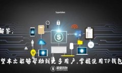 如何通过TP钱包购买数字货