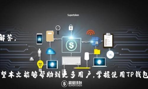 如何通过TP钱包购买数字货币：详细流程与实用指南

关键词：TP钱包, 购买数字货币, 钱包安全, 加密货币交易/guanjianci

## 内容主体大纲

1. **引言**
   - 介绍TP钱包
   - 数字货币的流行背景

2. **TP钱包概述**
   - 什么是TP钱包？
   - TP钱包的特点与优势

3. **注册和设置TP钱包**
   - 注册TP钱包过程
   - 如何安全设置钱包

4. **资金充值与付款方式**
   - 如何为TP钱包充值
   - 支付方式介绍：银行卡、信用卡与其他方式

5. **购买数字货币的具体流程**
   - 进入市场
   - 选择交易对
   - 下单与确认购买

6. **资产管理与交易历史**
   - 查看和管理数字资产
   - 如何查询交易历史记录

7. **钱包安全与风险管理**
   - 如何确保TP钱包安全
   - 常见风险与防范措施

8. **常见问题解答**
   - 解决用户常见疑虑与问题

9. **结论**
   - 未来展望与总结

---

## 内容正文

### 引言

随着数字货币的普及与应用，越来越多的人开始关注如何安全、便利地进行加密货币交易。作为一种新兴的支付方式，TP钱包因其便捷性和安全性受到广泛欢迎。本文将详细介绍通过TP钱包购买数字货币的流程，帮助用户更好地理解和使用这一工具。

### TP钱包概述

什么是TP钱包？
TP钱包是一款多功能的数字货币钱包，支持多种税种的加密货币存储、交易与管理。用户可以方便地通过该钱包进行数字资产的买卖、转账等操作，同时提供了用户友好的界面，使得即使是初学者也能快速上手。

TP钱包的特点与优势
TP钱包拥有以下几个显著优势：
ul
  li用户友好的界面：的界面设计，方便用户操作。/li
  li强大的安全性：支持多重身份验证和数据加密，确保用户资产安全。/li
  li广泛的支持币种：支持多种主流数字货币，让用户在一个钱包中管理所有资产。/li
  li实时市场数据：提供实时价格与市场数据，帮助用户做出更好的交易决策。/li
/ul

### 注册和设置TP钱包

注册TP钱包过程
要开始使用TP钱包，用户需要先进行注册。在注册过程中，请遵循以下步骤：
ol
  li下载并安装TP钱包应用。/li
  li打开应用，选择“创建钱包”。/li
  li设置一个强密码，并记录下助记词。/li
  li按照提示完成注册过程，确认所有信息准确无误。/li
/ol

如何安全设置钱包
为确保TP钱包的安全性，用户可以采取以下措施：
ul
  li确保密码强度高，包含字母、数字与符号。/li
  li定期更新密码，并避免使用相同密码。/li
  li启用双重身份验证功能。/li
  li备份助记词，并将其存放在安全的位置。/li
/ul

### 资金充值与付款方式

如何为TP钱包充值
资金充值是购买数字货币前必不可少的一步。支持的充值方式包括：
ul
  li银行转账/li
  li信用卡支付/li
  li第三方支付平台/li
/ul
根据不同支付方式，充值时间和手续也可能有变化。用户可根据自己的需求选择适合的充值途径。

支付方式介绍：银行卡、信用卡与其他方式
对于资金充值，用户可以使用以下几种常见支付方式：
ul
  li银行转账：一般较为安全，但到账时间较长，适合大额交易。/li
  li信用卡：快速方便，但可能会涉及手续费。/li
  li第三方支付平台（如支付宝、微信等）：快捷方便，但可能面临使用限制。/li
/ul

### 购买数字货币的具体流程

进入市场
完成资金充值后，用户可以通过TP钱包进入市场进行数字货币的购买。在首页选择“市场”选项，以浏览可交易的数字货币。

选择交易对
根据自己的需求选择想要交易的数字货币交易对，例如BTC/USDT或ETH/BTC等。用户应关注市场动态，以便在合适的时机进行交易。

下单与确认购买
选择交易对后，输入购买的数量，然后确认订单。系统会显示当前价格及所需支付的费用，用户需仔细核对信息，确保准确无误后再进行支付。

### 资产管理与交易历史

查看和管理数字资产
在TP钱包中，用户可以随时查看自己所持有的数字货币和余额。通过进入“资产”选项，用户可了解每种数字货币的当前价值。且用户可以随时进行转账和交易，灵活管理自己的币种。

如何查询交易历史记录
TP钱包还提供了交易历史查询功能。用户可通过“交易记录”选项查看所有过往交易，包括时间、类型、金额等详细信息。这有助于用户了解自己的交易习惯和资金流向。

### 钱包安全与风险管理

如何确保TP钱包安全
钱包安全是每个用户都需重视的问题，以下是一些安全建议：
ul
  li定期更新钱包应用，修复可能存在的安全漏洞。/li
  li避免通过公共网络连接进行交易，确保网络环境安全。/li
  li定期备份钱包文件，防止数据丢失。/li
/ul

常见风险与防范措施
在使用TP钱包时，用户需警惕一些常见风险：
ul
  li网络钓鱼攻击：用户应确保链接的安全性，不随意点击陌生链接。/li
  li泄露助记词：助记词是钱包开启的密码，切勿泄露给任何人。/li
  li交易时机不佳：用户应掌握市场动态，谨慎选择购买时机。/li
/ul

### 常见问题解答

#### 1. TP钱包如何确保用户资产安全？
TP钱包如何确保用户资产安全
TP钱包采取了多重安全措施来保护用户资产，包括：
ul
  li数据加密：用户的账户信息和交易记录都经过专业加密处理，防止数据泄露。/li
  li双重身份验证：要求用户在关键操作时输入一次性密码，增加安全性。/li
  li安全审计：定期进行代码审核和安全审计，确保无漏洞存在。/li
/ul
用户在使用时也需定期检查钱包的安全性能，保持系统更新，以减小被攻击的风险。

#### 2. 如何在TP钱包中购买不同种类的币？
如何在TP钱包中购买不同种类的币
在TP钱包中购买不同种类的币的步骤如下：
ol
  li打开TP钱包应用，进入市场界面。/li
  li选择你想要购买的币种，例如比特币、以太坊等。/li
  li选择相应的交易对后，输入购买数量。/li
  li确认订单，点击”购买”按钮。/li
/ol
在确认购买之前，用户应仔细核对交易信息，确保对所购买币种及数量无误。此外，关注当前市场价格与动态，选择最佳的购买时机有利于用户获取更高收益。

#### 3. TP钱包是否支持法币购买数字货币？
TP钱包是否支持法币购买数字货币
TP钱包支持通过法币购买数字货币。用户可以使用以下方法进行法币充值：
ul
  li使用银行卡进行法币充值，系统会根据当前汇率转换为可交易数字货币。/li
  li使用第三方支付平台（如支付宝、微信等），快速便捷。/li
/ul
用户还应注意不同法币充值对应的费用和兑换汇率，以避免非必要的损失。在购买时，了解市场价格对比也是必要的。

#### 4. 如何操作TP钱包的转账功能？
如何操作TP钱包的转账功能
转账是TP钱包的一项基本功能，具体操作方法如下：
ol
  li打开TP钱包，选择“资产”界面。/li
  li选择希望转出的币种，点击“转账”。/li
  li输入接收方的地址与转账数量。/li
  li确认所有信息无误后，点击“发送”。/li
/ol
建议用户在转账前再次检查接收地址，确保准确无误。此外，保持网络环境安全，以避免信息泄露。转账后，用户可以在交易记录中查看转账状态。

#### 5. TP钱包的交易手续费是多少？
TP钱包的交易手续费是多少
TP钱包的手续费通常是基于市场情况而定，会随着交易对的不同而有所浮动。一般情况下：
ul
  li买入卖出时会收取一定比例的手续费，具体数值可在交易页面查看。/li
  li转账手续费会根据网络 congestion 会有所不同。/li
/ul
另外，TP钱包可能会有特殊的活动或手续费减免活动，用户可根据公告进行详细了解。在进行每笔交易时，用户应关注手续费的变化，以免产生过高的交易成本。

#### 6. TP钱包的客户支持如何？
TP钱包的客户支持如何
TP钱包提供多渠道的客户支持服务，用户可通过以下方式获取帮助：
ul
  li官方网站的FAQ：网站上提供了详细的常见问题解答，供用户快速查找所需信息。/li
  li社区论坛：用户可在官方论坛与其他用户交流，分享经验与解决方案。/li
  li在线客服：用户可以直接通过应用内或官方网站联系客服获取帮助。/li
/ul
支持团队通常会在24小时内做出回应，用户在联系时应尽量描述问题的详细情况，以方便获得精准的解答。

### 结论

通过TP钱包购买数字货币的流程相对简单，但用户在操作过程中依然需要保持谨慎，确保资金安全。希望本文能够帮助到更多用户，掌握使用TP钱包的基本技巧与注意事项，为后续的数字货币交易打下良好的基础。