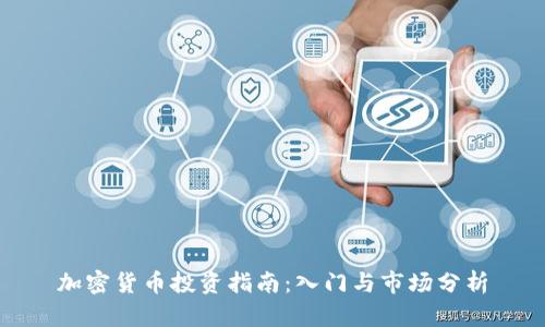 加密货币投资指南：入门与市场分析