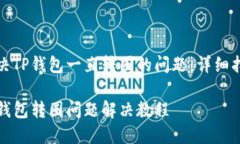 解决TP钱包一直转圈的问题