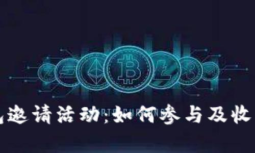 TP钱包邀请活动：如何参与及收益解析