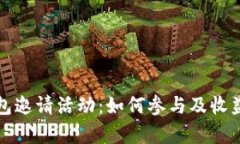 TP钱包邀请活动：如何参与