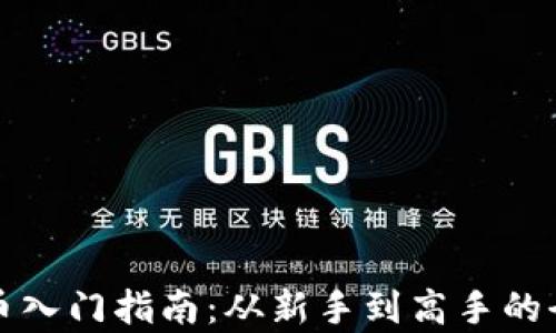 
加密货币入门指南：从新手到高手的全面解析