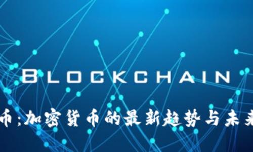 狗狗币：加密货币的最新趋势与未来展望