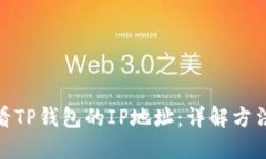 如何查看TP钱包的IP地址：