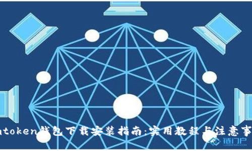imtoken钱包下载安装指南：实用教程与注意事项