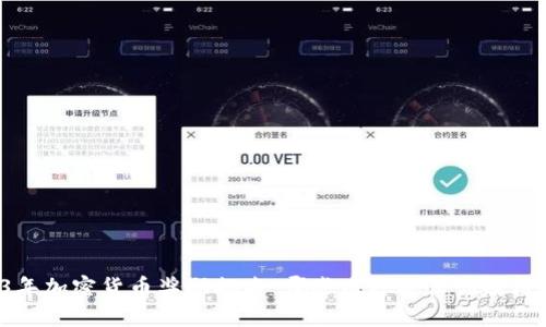 2023年加密货币奖励排名：哪些币种能让你赚得更多？
