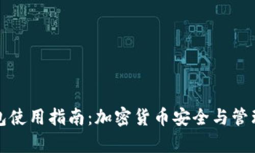 tp最新钱包使用指南：加密货币安全与管理最佳实践