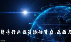 瑞士加密货币行业裁员潮