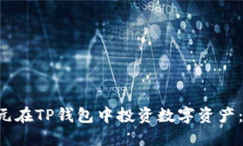 如何用8元在TP钱包中投资数字资产：全面指南