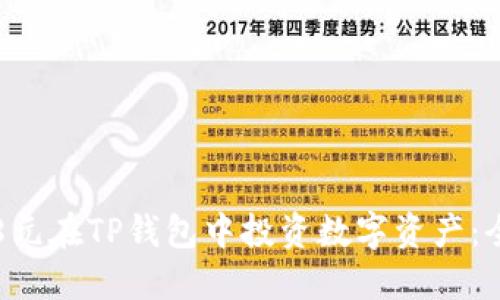 如何用8元在TP钱包中投资数字资产：全面指南