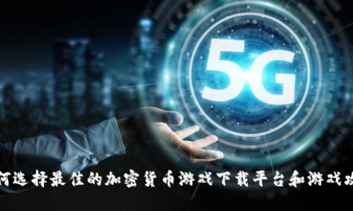如何选择最佳的加密货币游戏下载平台和游戏攻略
