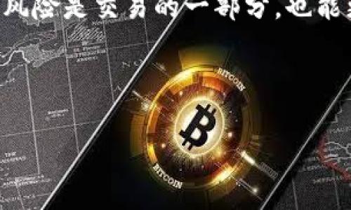 加密货币技术分析群：提升投资决策的强大工具/
加密货币, 技术分析, 投资群, 市场趋势/guanjianci

## 内容主体大纲

1. **引言**
   - 确定加密货币的重要性
   - 技术分析的意义
   - 投资群的作用

2. **加密货币技术分析的基本概念**
   - 什么是技术分析
   - 基本的技术分析工具和指标
   - 技术分析在加密货币市场的应用

3. **加入加密货币技术分析群的益处**
   - 共享知识与经验
   - 实时市场趋势分析
   - 情绪分析与社会影响
   - 交易策略的讨论与

4. **如何选择适合自己的技术分析群**
   - 群体的规模与活跃度
   - 群主与成员的专业性
   - 提供的分析工具与资源

5. **加密货币市场的技术分析工具**
   - 常见的技术分析工具
   - 如何有效利用这些工具
   - 实际案例分析

6. **面临的挑战与风险**
   - 市场的波动性
   - 虚假信息与情绪操控
   - 如何识别并应对风险

7. **未来展望**
   - 加密货币市场的发展趋势
   - 技术分析群的未来角色

8. **结论**
   - 总结加密货币技术分析群的重要性
   - 鼓励积极参与与学习

---

## 正文内容

### 引言

加密货币自诞生以来，成为了投资界的一个热门话题。随着比特币、以太坊等主流币种的崛起，越来越多的投资者开始关注这一领域。然而，加密货币市场的波动性和不确定性使得投资决策变得异常复杂。

在这样一个充满挑战的环境中，技术分析成为了投资者的重要工具。而加入一个技术分析群则是提升自己投资能力的有效途径之一。本文将深入探讨加密货币技术分析群的作用及其意义。

### 加密货币技术分析的基本概念

#### 什么是技术分析

技术分析是一种通过研究历史市场数据（包括价格和成交量）来预测未来市场走势的手段。与基本面分析不同，技术分析重点关注市场行为本身，即价格和成交量的变化。

#### 基本的技术分析工具和指标

技术分析的工具多种多样，包括移动平均线、相对强弱指数（RSI）、布林带等。这些工具可以帮助投资者识别市场的趋势、超买超卖情况以及潜在的反转点。

#### 技术分析在加密货币市场的应用

由于加密货币市场的特殊性，技术分析在其中的应用显得尤为重要。投资者往往需要依赖技术指标来迅速把握市场脉搏，做出及时的交易决策。

### 加入加密货币技术分析群的益处

#### 共享知识与经验

加入技术分析群最直接的好处是能够与其他投资者分享知识和经验。在群体中，成员们可以互相学习、讨论投资策略，并从彼此的成功与失败中汲取经验。

#### 实时市场趋势分析

技术分析群通常会实时分享市场分析结果，提供最新的市场动态。这使得成员能够迅速反应，抓住交易机会。

#### 情绪分析与社会影响

市场情绪往往会影响价格走势。通过参与技术分析群，投资者可以更好地理解市场情绪，并据此调整自己的交易策略。

#### 交易策略的讨论与

技术分析群为投资者提供了一个平台，进行交易策略的讨论与。通过对各种策略的评估，成员们可以找到适合自己的交易方式。

### 如何选择适合自己的技术分析群

#### 群体的规模与活跃度

选择技术分析群时，群体的规模与活跃度是重要考量因素。大型的活跃群体通常会有更多的信息与观点，但也可能会产生信息过载的情况。

#### 群主与成员的专业性

群主及成员的专业性将直接影响群体的分析质量。通过观察群主的背景及成员的讨论，可以初步评估群体的专业水平。

#### 提供的分析工具与资源

优质的技术分析群通常会提供多种分析工具和资源，如图表、实盘交易策略等。使用这些工具可以更好地辅助投资决策。

### 加密货币市场的技术分析工具

#### 常见的技术分析工具

常见的技术分析工具包括移动平均线、MACD指标、布林带、量能分析等。这些工具不仅可以帮助投资者识别市场趋势，还能在一定程度上提供买入和卖出的信号。

#### 如何有效利用这些工具

有效使用技术分析工具需要对其原理有深入的理解。例如，移动平均线可以用来判断市场的短期与长期趋势，而MACD则可用于寻找潜在的反转点。实践中，投资者往往需要结合多种工具进行分析，提供更为全面的视角。

#### 实际案例分析

以比特币为例，通过移动平均线与相对强弱指数的结合使用，投资者可以在不同时间段内找到最佳的买入和卖出时机。当价格突破某一重要均线，同时相对强弱指数示超买或超卖，投资者则需对此保持警惕，以便及时做出交易决策。

### 面临的挑战与风险

#### 市场的波动性

加密货币市场的波动性是任何投资者都需面对的挑战。这种波动性不仅源自市场供需关系，还受到新闻、政策等外部因素影响。作为投资者，如何在波动中寻找机会是技术分析群能够帮助解决的问题之一。

#### 虚假信息与情绪操控

加密货币市场中虚假信息时有发生，假消息的传播往往会引起市场剧烈波动。加入专业的技术分析群能够帮助投资者筛选信息，减少被误导的风险。

#### 如何识别并应对风险

及时识别风险并做出应对措施是成功投资的关键。技术分析群通常会定期进行市场风险评估，提供相应的应对策略，帮助成员规避不必要的损失。

### 未来展望

#### 加密货币市场的发展趋势

随着区块链技术的成熟和加密资产的普及，未来的加密货币市场将会更加规范化。更多的投资者将开始采用技术分析方法参与交易。

#### 技术分析群的未来角色

在未来，技术分析群的角色将愈发重要。它们不仅是信息和知识分享的平台，同时也将成为投资者进行决策的重要支持工具。

### 结论

加密货币技术分析群为投资者提供了一个学习和交流的平台，能够帮助他们更好地理解市场动态和掌握交易技巧。通过积极参与这样的群体，投资者可以提升自己的交易能力，从而在竞争激烈的加密货币市场中立于不败之地。

---

## 相关问题

### 问题1: 技术分析在加密货币交易中的重要性是什么？

#### 技术分析的重要性

技术分析在加密货币交易中是一个不可或缺的方面。与传统市场相比，加密货币市场波动更大，市值波动可能由几百万到几千万美元的交易在短时间内造成极大的价格变化。因此，技术分析工具为交易者提供了一个通过历史数据判断市场趋势和价格运动的有效方法。通过对历史市场表现的分析，交易者能够识别出价格模式，并预测未来的市场走向。此外，技术分析可以帮助交易者设置入场和出场点，从而有效控制风险。

技术分析最大的优势在于它几乎是基于市场自身的数据，而不是基于外部因素如公司财报或市场新闻。这使得它特别适用于加密货币市场，因为该市场缺少一些传统市场的基本面分析数据。另外，技术分析能够提供多种不同的交易策略，包括短期交易和长期投资决策，适合不同类型的交易者。

Клещ技术分析依赖于以往的市场数据来预测未来走势，比如通过使用图表、买卖信号等工具进行分析。在加密货币领域，这种方法可以可视化出市场的买卖趋势，帮助交易者在合适的时机进行交易。特别是在高波动性、短期快速交易的加密货币市场中，没有准确的技术分析，投资者面临的风险会极大增加。因此技术分析在加密货币市场中是致命的工具，也是投资者致胜的法宝。

### 问题2: 加入技术分析群的好处是什么？

#### 加入技术分析群的好处

加入技术分析群的好处有很多，首先最直观的就是能够获得与众多投资者分享的知识与经验。在技术分析群中，各种背景的投资者会共同交流，分享他们的投资经验、交易策略与分析，形成良好的知识共享环境。这对于新手投资者尤为重要，他们可以听取更有经验的投资者的看法，从而快速提升自己的投资技能。此外，群组中的实时讨论与反应能够帮助投资者更好地抓住市场机会，确保他们比其他投资者更早做出反应。

其次，技术分析群常常会进行实时的市场分析和预测，这样的资源有助于投资者在飞速变化的市场中保持灵活。专家和资深投资者的分享可以使成员容易理解复杂的技术分析概念。因此，成员可以在健康的竞争氛围中不断进步。同时，群体的众多观点亦能在一定程度上消除个体的盲目决策，让投资者综合更多的信息做出更加理性的判断。

最后，技术分析群还提供了一个相对安全的环境。在这样的群体中，交易者交流并分享各自的交易结果和所用策略，这样能够让每位投资者反思自己的策略，完善交易计划。此外，能够建立起互信的关系，在彼此的帮助下，大家都能实现更大的投资收益。

### 问题3: 如何判断一个技术分析群的质量？

#### 如何判断技术分析群的质量

判断一个技术分析群的质量，需要从多个维度进行考量。首先是群主的专业背景和经验。一个拥有丰富交易经验与技术分析能力的群主通常会对群体氛围起到引导作用，同时也能提供更准确有价值的信息与分析。

其次，还应考虑群体的成员构成和活跃度。一个既有新手又有资深投资者的技术分析群，能够形成更为全面的视角和多元的讨论。同时，群内活跃成员的贡献是决定其价值的重要因素，通过频繁的互动和分享，能够加深大家对技术分析的理解。

此外，观察群组提供的分析工具与资源的丰富程度也很重要。优质的技术分析群通常会分享丰富的实时市场数据、图表分析工具、实时分析意见等，能够为交易者提供全面的信息支持。参与者是否有及时的讨论和反馈，能否对市场环境做出迅速反应，也是衡量群体质量的重要指标。

最后，实际参与和观察也是十分重要的。有些群体在外部声誉良好，但参加后可能发现讨论氛围不足，或者信息流动缓慢。因此最有效的鉴别方法是加入群体后，静下心来参与数日，与其他成员互动和交流，从中判断群体的整体氛围。合适的群体能够带来更有效的信息和知识，而不合适的群体则可能造成误导。

### 问题4: 技术分析的最常用工具有哪些？

#### 技术分析的最常用工具

技术分析的工具种类繁多，其中一些基本工具是每位交易者必不可少的。首先是移动平均线（MA），它是通过计算某一时间段内的平均价格来帮助识别市场的趋势。在短期交易时，常用的有5日与10日移动平均线，而长期投资者则可能会使用50日或200日的移动平均线。

其次是相对强弱指数（RSI），它用来衡量市场的超买与超卖状况。RSI数值在0到100之间，以70作为超买线，30作为超卖线，交易者通常会根据这些信号做出买入或卖出的决策。

另一重要工具是布林带（Bollinger Bands），它表明价格波动范围并提供随着时间而变化的价格密度区间。布林带的上下两条线分别为价格的标准偏差，价格触及上轨或下轨都有可能意味着趋势的反转。

成交量分析也不可忽视，通过观察成交量与价格关系，交易者可以确认趋势的强弱。例如，价格上涨伴随着成交量的增加则通常表明趋势强劲，而价格上涨但成交量下降则可能意味着趋势将会反转。

最后，还有许多其他的工具和指标，如MACD（移动平均收敛发散）、斐波那契回调、蜡烛图形态等，都为日常交易提供了不同层面的数据支持。综合使用这些工具，能够帮助交易者形成更准确的市场预测。

### 问题5: 加密货币技术分析中常见的误区有哪些？

#### 加密货币技术分析中的常见误区

在进行加密货币技术分析时，投资者容易掉入一些误区。首先，是过于依赖技术指标。有些投资者往往会将单一技术指标视作绝对的交易信号，而忽略了市场本质的复杂性。实际上，单一指标可能会产生误导，因此进行多维度的分析往往更为合理。

其次，对历史数据过度解读也是一个常见误区。虽然技术分析的基础是历史数据，但市场是动态的，历史表现不代表未来表现。如果交易者过于沉迷于历史数据的解读而忽视当前市场情况，往往会错失良机。

再者，很多投资者在进行技术分析时没有考量到市场的基本面因素。这在加密货币市场尤其重要，因为许多价格波动可能会受到政治、经济等外部因素影响，因此，忽略基本面的把握，结果往往会对交易决策造成负面影响。

情绪化交易也是一种常见误区。在加密货币市场中，市场情绪变化无常，很多交易者可能因跟风、恐惧与贪婪而做出决策。这种情绪化的交易策略往往背离理性的技术分析。因此，建议投资者在使用技术分析时，以理性为主导，制定明确的交易计划。

最后，不懂得适时止损也是一个常见的误区。市场波动大，许多投资者在出现亏损时倾向于抱有侥幸心理，不愿意及时止损，这样最终可能导致更大的损失。合理设置止损点是风险管理的重要步骤。

### 问题6: 如何降低加密货币交易中的风险？

#### 降低加密货币交易中的风险

降低加密货币交易中的风险是每个投资者都应关注的问题。首先，建立合理的风险管理策略是至关重要的。投资者应根据个人的风险承受能力设置清晰明确的止损点，并在交易前做好资金规划。通常建议每次交易的风险不应超过总资金的2%到5%。这样的策略能够有效防止因单次失败而造成的重大亏损。

其次，多样化投资也是降低风险的有效方式。将资金分散到不同的加密货币上，而不是将所有资金集中在某一币种上，能够分散风险。每种加密货币的波动性和市场反应可能有所不同，多样化投资有助于在某一币种表现不佳时，用其他币种的表现来抵消损失。

此外，持续关注市场动态与新闻也是降低风险的必要手段。加密货币市场受外部新闻影响较大，投资者应及时了解市场政策变化、技术发展等，从而能够快速做出相应策略。此外，需对投资做足够的研究，了解所投资资产的基本面情况。掌握其技术背景、市场应用场景、团队背景等，能够增强对该资产品质的信心，有效降低不必要的风险。

同时，参与专业的技术分析群体，通过群内的讨论与指导也能起到防止盲目交易的重要作用。借助其他资深会员的经验和策略，使投资者能更理性地面对复杂的市场环境。

最后，保持心理的冷静与理性至关重要。在高波动性市场中，极端情绪很容易影响决策。通过设定交易计划、严格遵守纪律，避免因恐惧和贪婪而冲动交易，将有助于降低交易风险。建立心理预期，接受风险是交易的一部分，也能更好地应对交易中的波动。

---

以上内容构建了围绕“加密货币技术分析群”主题的框架与详细介绍，希望能够帮助用户更好地了解这一领域及其相关元素。