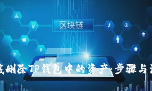 如何彻底删除TP钱包中的资产：步骤与注意事项