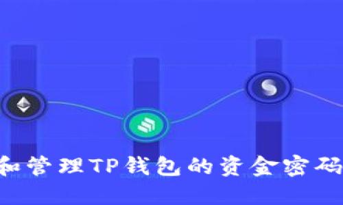 如何设置和管理TP钱包的资金密码：全面指南