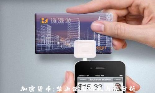 
加密货币：禁止使用的利与弊分析