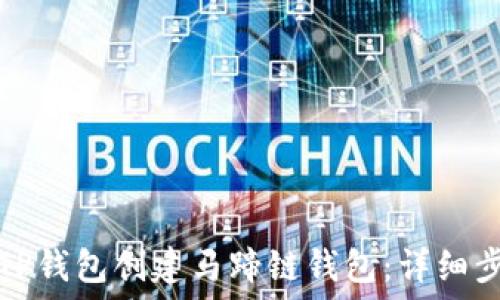   
如何利用TP钱包创建马蹄链钱包：详细步骤与技巧