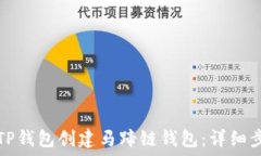   如何利用TP钱包创建马蹄