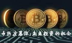 加密货币热度暴涨：未来