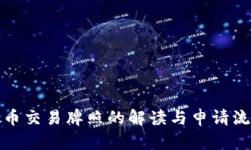 加密货币交易牌照的解读与申请流程详解